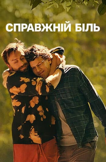 Справжній біль