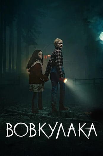 Вовкулака