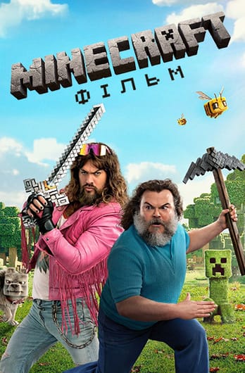 Minecraft: Фільм