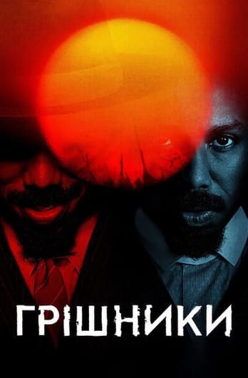 Грішники