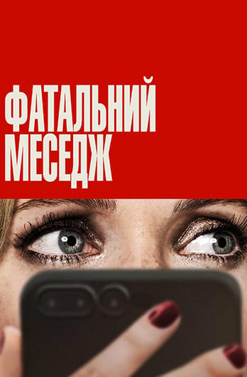 Фатальний меседж
