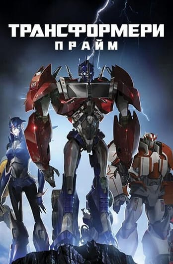 Трансформери: Прайм