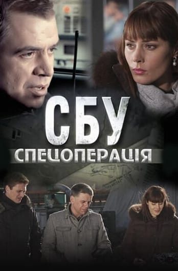 СБУ. Спецоперація