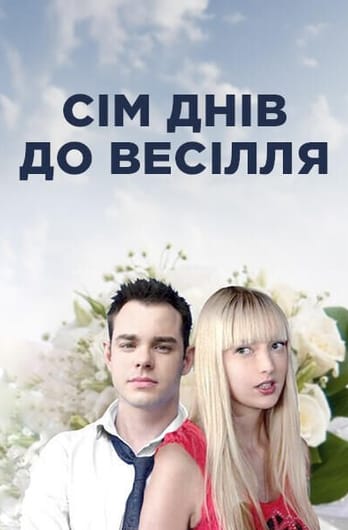 Сім днів до весілля