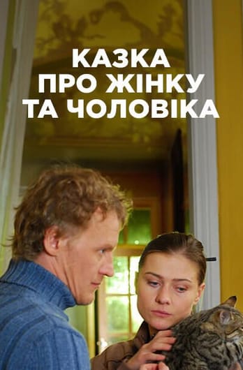 Казка про жінку та чоловіка