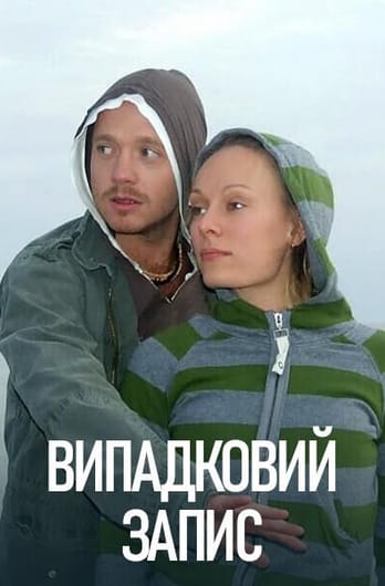 Випадковий запис
