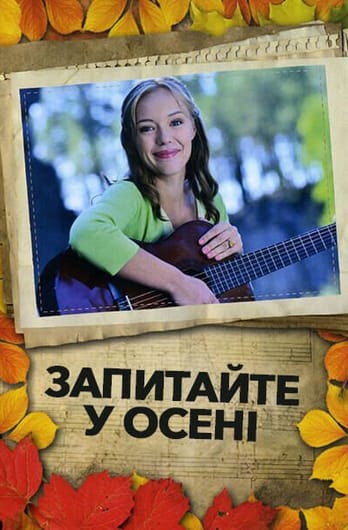 Запитайте у осені