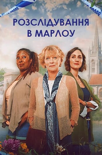 Розслідування в Марлоу
