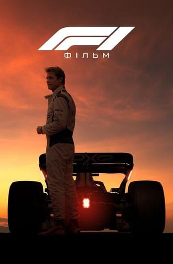 F1: Фільм