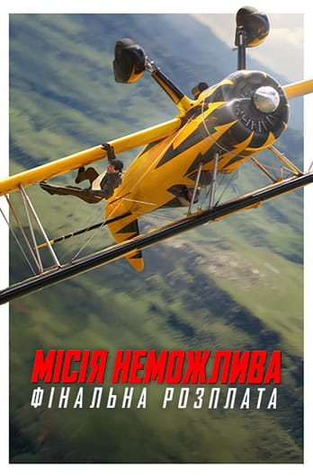 Місія неможлива: Фінальна розплата