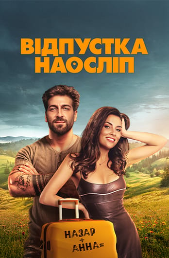 Відпустка наосліп