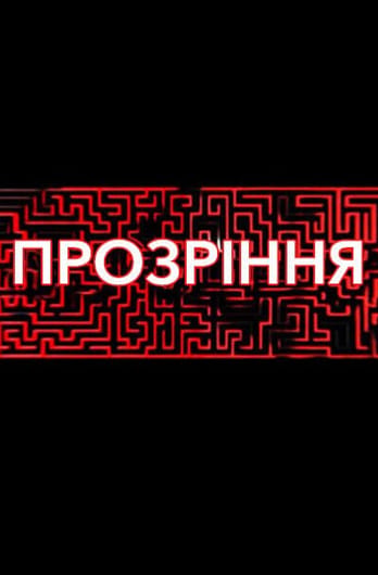 Прозрение