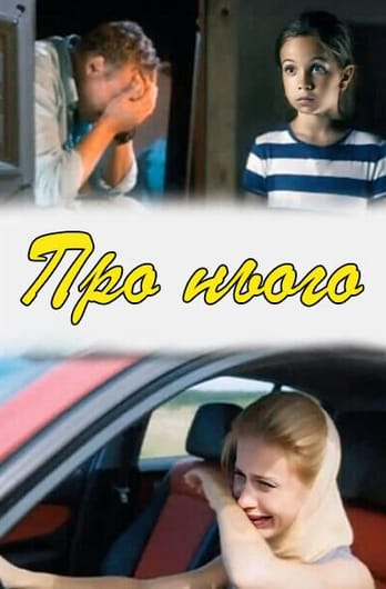 Про нього