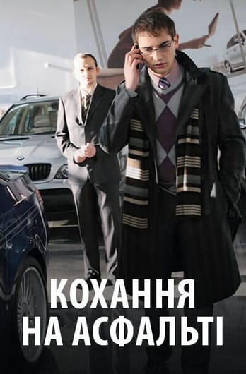 Кохання на асфальті