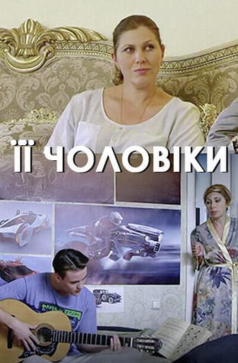 Її чоловіки