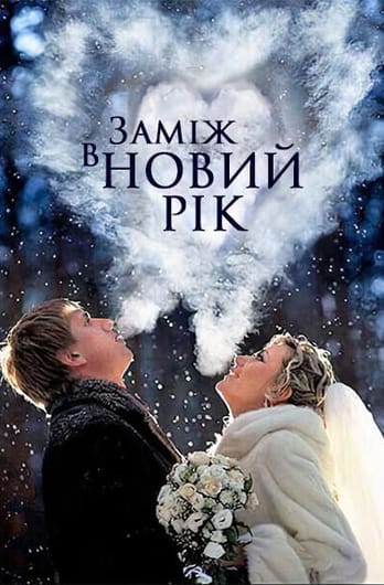 Заміж в Новий рік