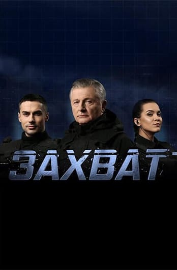 Захват