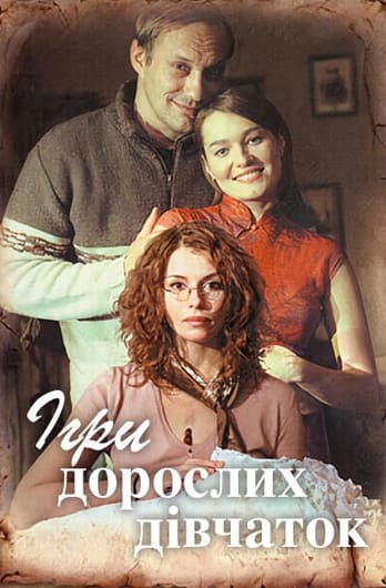 Ігри дорослих дівчаток