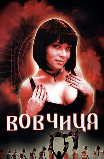 Вовчиця