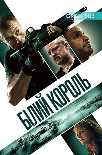 Білий король