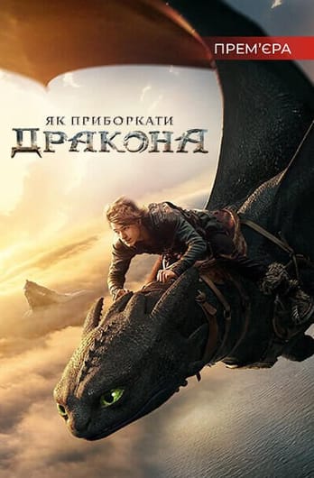 Як приборкати дракона