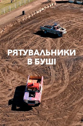 Рятувальники в Буші