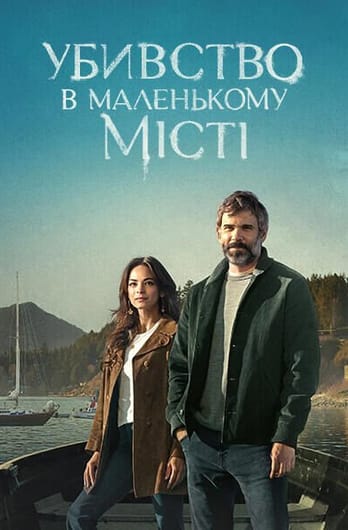 Убивство в маленькому місті