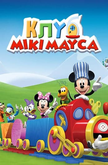 Клуб Міккі Мауса