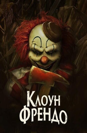 Клоун Френдо