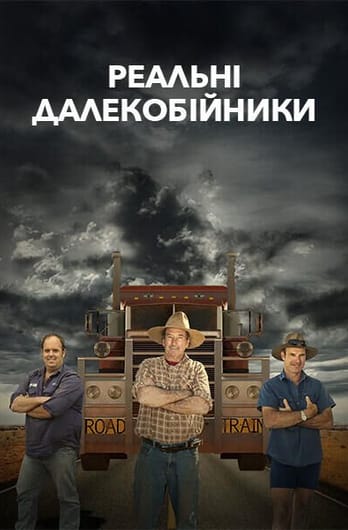 Реальні далекобійники