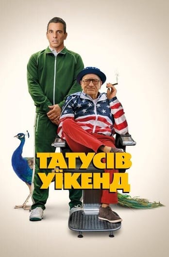 Татусів уїкенд