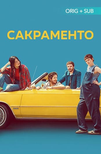 Сакраменто