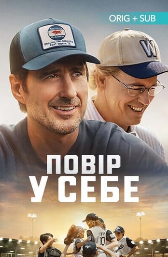 Ти маєш вірити