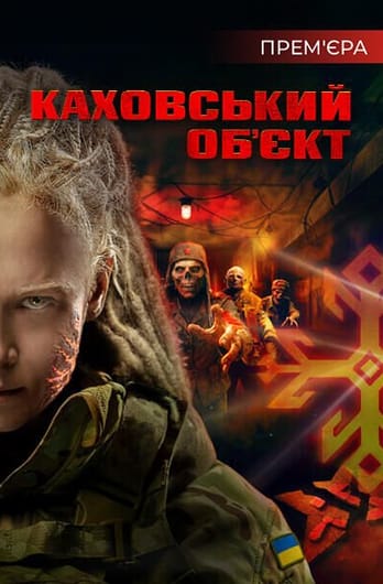 Каховський обʼєкт
