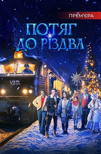 Потяг до Різдва
