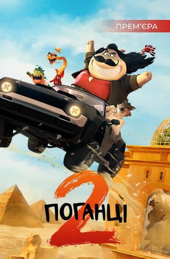 Поганці 2