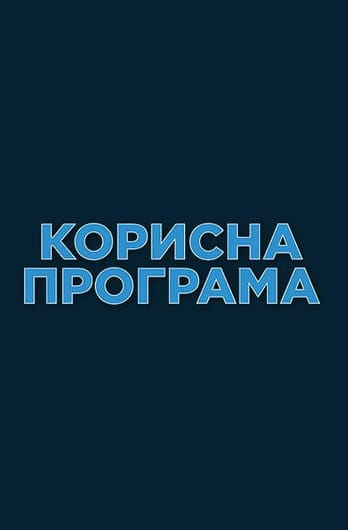 Корисна програма