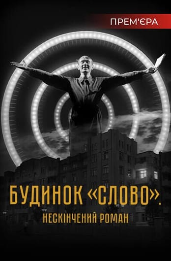 Будинок «Слово». Нескінчений роман