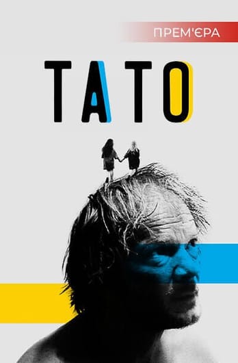 Тато