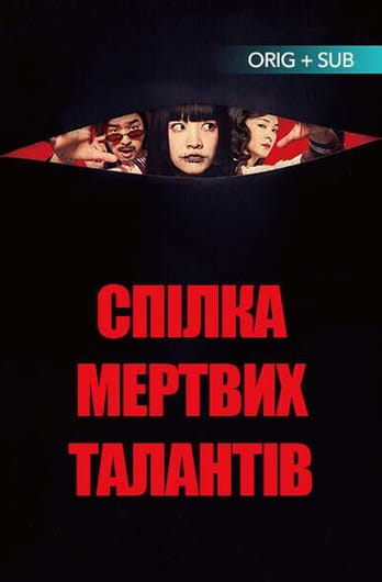 Спілка мертвих талантів