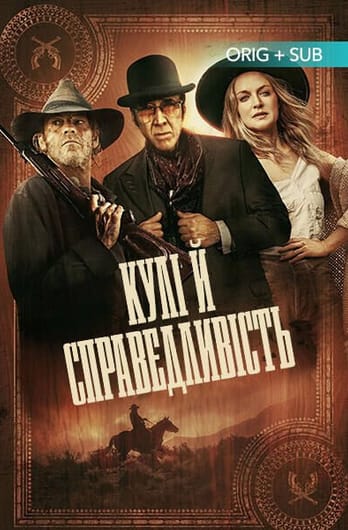 Кулі й справедливість