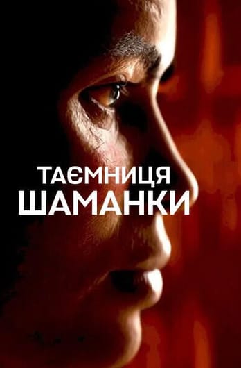 Таємниця шаманки