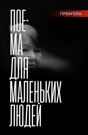 Поема для маленьких людей