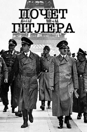 Почет Гітлера