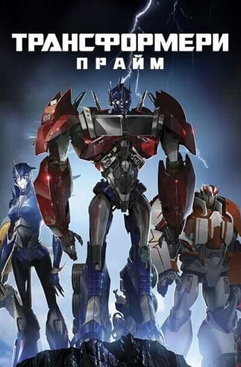 Трансформери: Прайм