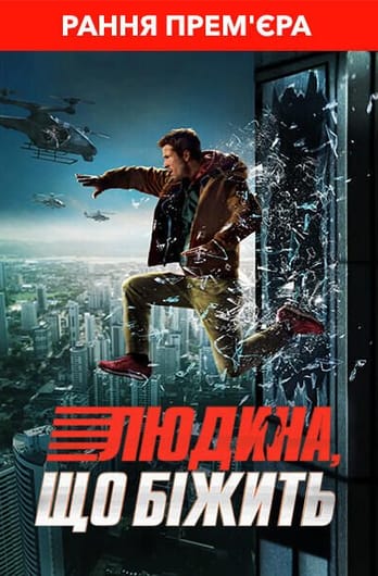 Людина, що біжить