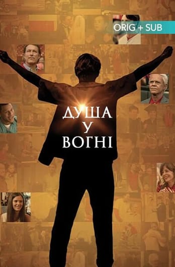 Душа в огне