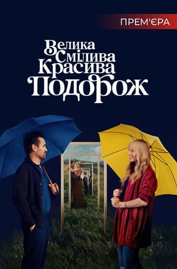 Велика смілива красива подорож