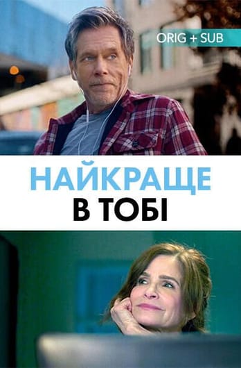 Найкраще в тобі