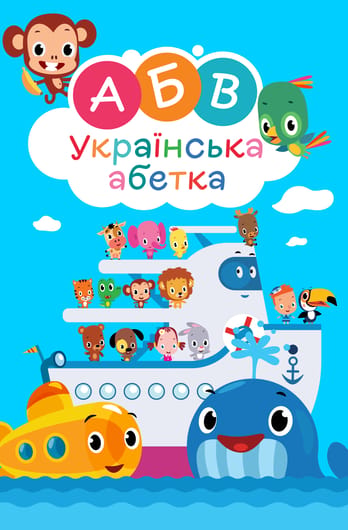 Першосвіт. Українська абетка.